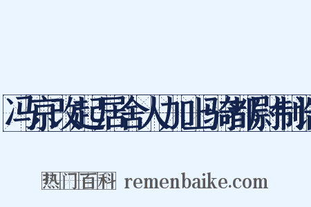 冯京改起居舍人加上骑都尉制诰是什么意思的图片